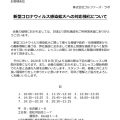 追記:新型コロナ感染拡大への対応強化について 追記:新型コロナ感染拡大への対応強化について