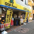 ゴルフパートナー音羽店×ゴルファーズ・ラボ護国寺、若松河田