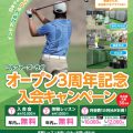 ゴルファーズ・ラボ オープン3周年記念 入会キャンペーンのお知らせ