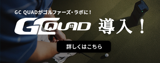 GCQuadゴルファーズラボ告知バナー