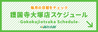 護国寺店スケジュール