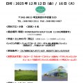 12/12(金)、12/16(金)午前練！平日9Hラウンドレッスン開催のお知らせ