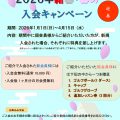 2026年新春・春のご入会キャンペーンのお知らせ