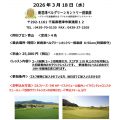 3/18(水) 初級者ラウンドレッスン(18Ｈ)開催のお知らせ