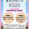 期間限定 春の家族割引キャンペーンのお知らせ
