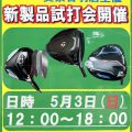 5/3(日)新製品試打会開催のお知らせ(白山店)