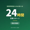若松河田店 24時間営業開始のお知らせ