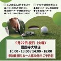 9月22日(火)パッティング・ラボ開催のお知らせ