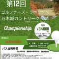 第12回 ゴルファーズ・ラボ ゴルフコンペ開催のお知らせ