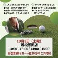 10月3日(土)パッティング・ラボ開催のお知らせ＠若松河田店