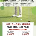 11月1日(日)パッティング・ラボ開催のお知らせ＠神楽坂店