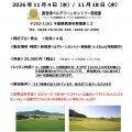 11/4(水)／11/18(水)初級者ラウンドレッスン(18Ｈ)開催のお知らせ
