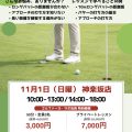 11月1日(日)パッティング・ラボ開催のお知らせ＠神楽坂店