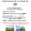 11/16(月) ／11/30(月)午前練！平日9Hラウンドレッスン開催のお知らせ